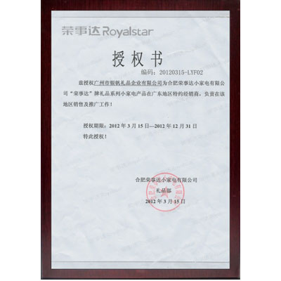 榮事達授權(quán)證書